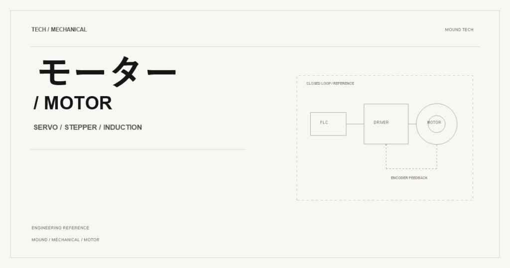 メカ設計者向け：モーターの種類と違い